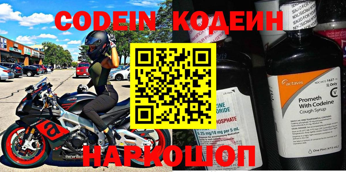 Кодеин Purple Drank  Вход с VPN  Кунгур  Codein напиток Lean (лин) 